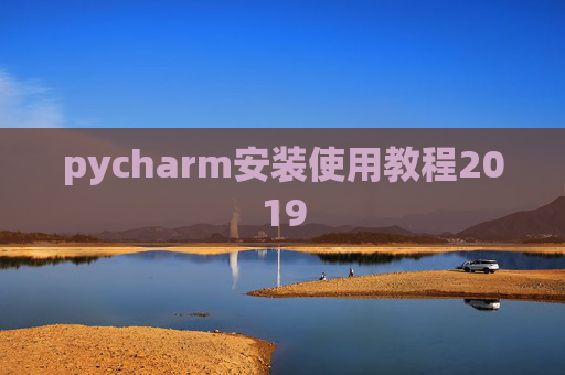 pycharm安装使用教程2019 pycharm安装使用教程2019